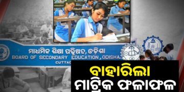 ପ୍ରକାଶ ପାଇଲ ମାଟ୍ରିକ ରେଜଲ୍ଟ; ଚଳିତ ବର୍ଷ ପାସ୍‌ ହାର ରହିଛି ୯୪.୯୩ ପ୍ରତିଶତ