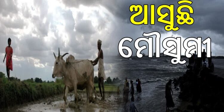 ୨୪ ଘଣ୍ଟାରେ କେରଳ ଛୁଇଁବ ମୌସୁମୀ