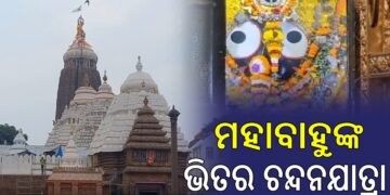 ଆଜିଠାରୁ ଆରମ୍ଭ ହେବ ଭିତର ଚନ୍ଦନ ଯାତ୍ରା