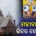 ଆଜିଠାରୁ ଆରମ୍ଭ ହେବ ଭିତର ଚନ୍ଦନ ଯାତ୍ରା