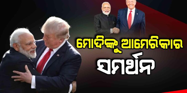 ଆତଙ୍କବାଦ ବିରୋଧରେ ପୁଣି ଭାରତକୁ ସମର୍ଥନ ଜଣାଇଲା ଆମେରିକା