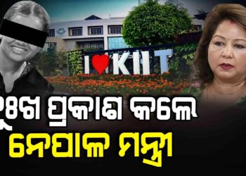 କିଟ୍ ନେପାଳୀ ଛାତ୍ରୀ ମୃତ୍ୟୁ; ନେପାଳ ବୈଦେଶିକ ମନ୍ତ୍ରୀଙ୍କ ଉଦ୍‌ବେଗ