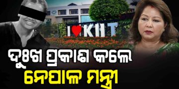 କିଟ୍ ନେପାଳୀ ଛାତ୍ରୀ ମୃତ୍ୟୁ; ନେପାଳ ବୈଦେଶିକ ମନ୍ତ୍ରୀଙ୍କ ଉଦ୍‌ବେଗ