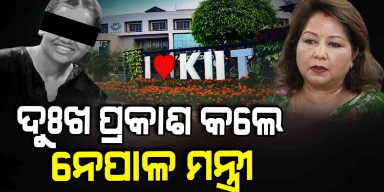 କିଟ୍ ନେପାଳୀ ଛାତ୍ରୀ ମୃତ୍ୟୁ; ନେପାଳ ବୈଦେଶିକ ମନ୍ତ୍ରୀଙ୍କ ଉଦ୍‌ବେଗ