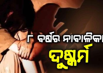 ୮ ବର୍ଷ ଛାତ୍ରୀକୁ ଦୁଷ୍କର୍ମ ଅଭିଯୋଗ