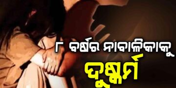 ୮ ବର୍ଷ ଛାତ୍ରୀକୁ ଦୁଷ୍କର୍ମ ଅଭିଯୋଗ