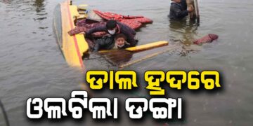 ଡାଲ ହ୍ରଦରେ ଦୁର୍ଘଟଣା: ପ୍ରବଳ ପବନ ଯୋଗୁଁ ଓଲଟିଲା ଡଙ୍ଗା