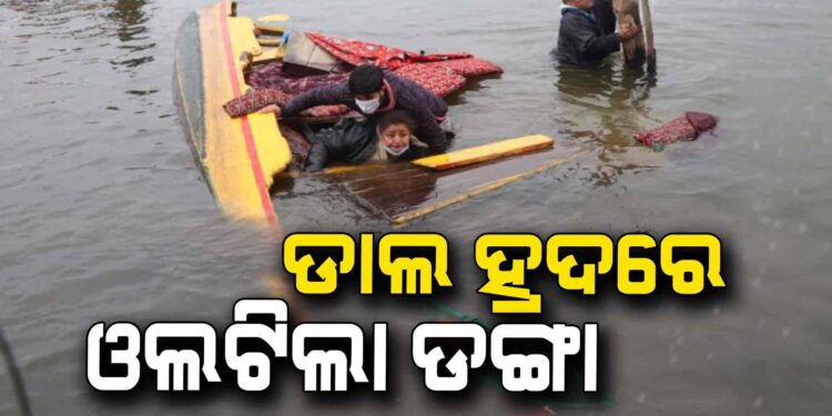 ଡାଲ ହ୍ରଦରେ ଦୁର୍ଘଟଣା: ପ୍ରବଳ ପବନ ଯୋଗୁଁ ଓଲଟିଲା ଡଙ୍ଗା
