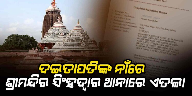 ରାମକୃଷ୍ଣ ଦାସ ମହାପାତ୍ରଙ୍କ ନାଁରେ ଶ୍ରୀମନ୍ଦିର ସିଂହଦ୍ଵାର ଥାନାରେ ଏତଲା