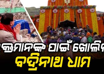 ସାଧାରଣ ଭକ୍ତମାନଙ୍କ ପାଇଁ ଖୋଲିଲା ବଦ୍ରିନାଥ