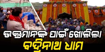 ସାଧାରଣ ଭକ୍ତମାନଙ୍କ ପାଇଁ ଖୋଲିଲା ବଦ୍ରିନାଥ