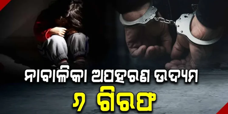 ଆଦିବାସୀ ନାବାଳିକାଙ୍କୁ ଅପହରଣ ଉଦ୍ୟମ : ୬ ଗିରଫ