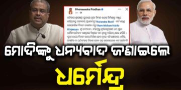 ପୁରୀରେ ହେବ ବିମାନ ବନ୍ଦର, ବିକାଶ ସହ ଯୋଗାଯୋଗ ଏବଂ ଅର୍ଥନୀତି ଅଧିକ ସୁଦୃଢ଼ ହେବ: ଧର୍ମେନ୍ଦ୍ର