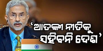 ସିନ୍ଦୁରର ବଦଲା ମିସାଇଲରେ.. ଜାଣନ୍ତୁ କଣ କହିଲେ ବୈଦେଶିକ ମନ୍ତ୍ରୀ ଏସ୍ ଜୟଶଙ୍କର