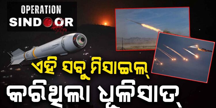 ଜାଣନ୍ତୁ ପାକିସ୍ତାନ ଉପରେ କେଉଁ ସବୁ ମିସାଇଲ ଆକ୍ରମଣ କଲା ଭାରତ