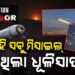 ଜାଣନ୍ତୁ ପାକିସ୍ତାନ ଉପରେ କେଉଁ ସବୁ ମିସାଇଲ ଆକ୍ରମଣ କଲା ଭାରତ