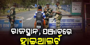 ‘ଅପରେସନ ସିନ୍ଦୂର’ ପରେ ରାଜସ୍ଥାନ ଓ ପଞ୍ଜାବରେ ହାଇଆଲର୍ଟ