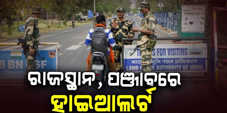 ‘ଅପରେସନ ସିନ୍ଦୂର’ ପରେ ରାଜସ୍ଥାନ ଓ ପଞ୍ଜାବରେ ହାଇଆଲର୍ଟ