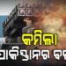 ଭାରତର ଏୟାର ଷ୍ଟ୍ରାଇକ୍‌କୁ ଆଉ ଅଟକାଇପାରିବନି ପାକିସ୍ତାନ