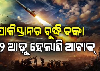 ନାକେଦମ ହେଲାଣି ପାକିସ୍ତାନ!