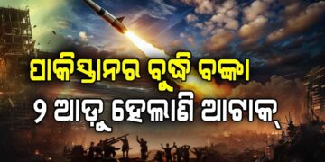 ନାକେଦମ ହେଲାଣି ପାକିସ୍ତାନ!