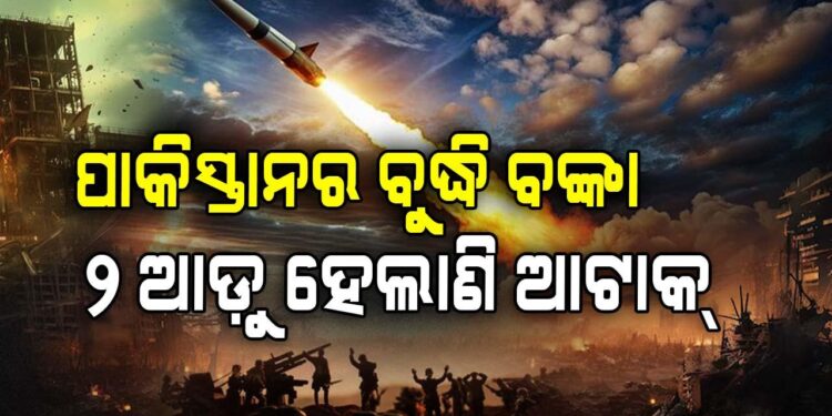 ନାକେଦମ ହେଲାଣି ପାକିସ୍ତାନ!