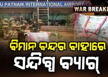 ଭୁବନେଶ୍ୱର ବିମାନ ବନ୍ଦର ବାହାରେ ସନ୍ଦିଗ୍ଧ ବ୍ୟାଗ୍