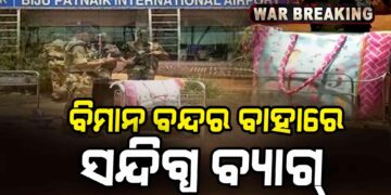 ଭୁବନେଶ୍ୱର ବିମାନ ବନ୍ଦର ବାହାରେ ସନ୍ଦିଗ୍ଧ ବ୍ୟାଗ୍