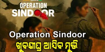 Operation Sindoor ଫିଲ୍ମ ନେଇ ଘୋଷଣା