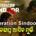 Operation Sindoor ଫିଲ୍ମ ନେଇ ଘୋଷଣା