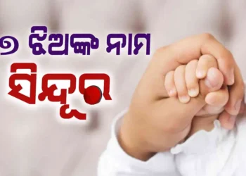 ୧୭ ଝିଅଙ୍କ ନାଁ ଦିଆଗଲା ସିନ୍ଦୂର