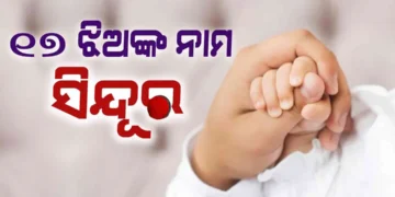 ୧୭ ଝିଅଙ୍କ ନାଁ ଦିଆଗଲା ସିନ୍ଦୂର