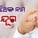 ୧୭ ଝିଅଙ୍କ ନାଁ ଦିଆଗଲା ସିନ୍ଦୂର