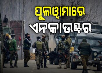 ପୁଲୱାମାରେ ଆତଙ୍କବାଦୀଙ୍କୁ ଏନକାଉଣ୍ଟର