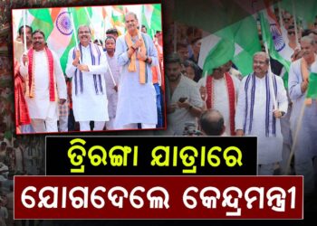 ସମ୍ବଲପୁରରେ ବିଶାଳ ତ୍ରିରଙ୍ଗା ଶୋଭାଯାତ୍ରା, ଯୋଗଦେଲେ କେନ୍ଦ୍ରମନ୍ତ୍ରୀ ଧର୍ମେନ୍ଦ୍ର ପ୍ରଧାନ