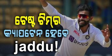 ଟିମ ଇଣ୍ଡିଆର କ୍ୟାପଟେନ ହୋଇପାରନ୍ତି ରବୀନ୍ଦ୍ର ଜାଡେଜା