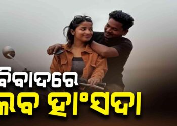 ବିବାଦରେ ଲବ ହାଂସଦା