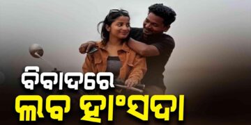 ବିବାଦରେ ଲବ ହାଂସଦା