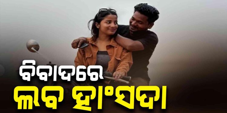 ବିବାଦରେ ଲବ ହାଂସଦା