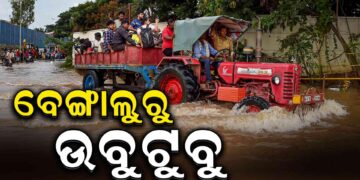 ଅଦିନିଆ ବର୍ଷାରେ ଜଳାର୍ଣ୍ଣବ ବେଙ୍ଗାଲୁରୁ