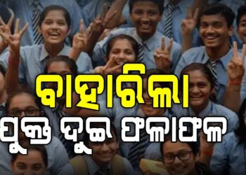 ପ୍ରକାଶ ପାଇଲା ଯୁକ୍ତ ଦୁଇ ରେଜଲ୍ଟ