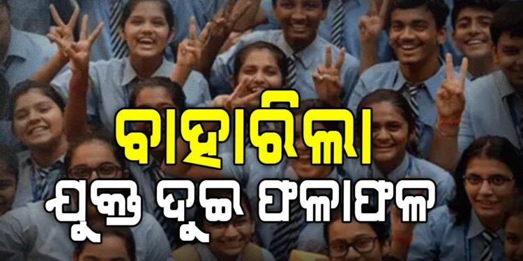 ପ୍ରକାଶ ପାଇଲା ଯୁକ୍ତ ଦୁଇ ରେଜଲ୍ଟ