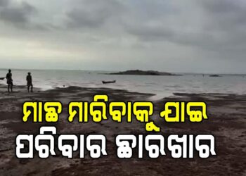 ମାଛ ମାରିବାକୁ ଯାଇ ବୁଡିଗଲେ ଦୁଇ ପୁଅ : ମାଆ ନିଖୋଜ