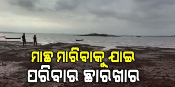 ମାଛ ମାରିବାକୁ ଯାଇ ବୁଡିଗଲେ ଦୁଇ ପୁଅ : ମାଆ ନିଖୋଜ
