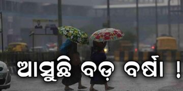 ପ୍ରବଳ ବର୍ଷିବ: ସାରା ରାଜ୍ୟରେ ମେଘୁଆ ରହିଛି ପାଗ