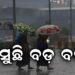ପ୍ରବଳ ବର୍ଷିବ: ସାରା ରାଜ୍ୟରେ ମେଘୁଆ ରହିଛି ପାଗ