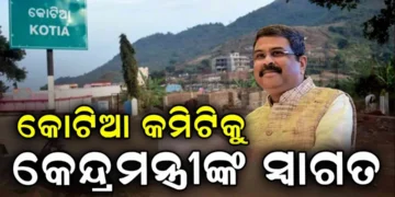 କୋଟିଆର ସ୍ଥାୟୀ ସମାଧାନ ପାଇଁ ୧୬ ଜଣିଆ କମିଟି ଗଠନକୁ କେନ୍ଦ୍ରମନ୍ତ୍ରୀଙ୍କ ସ୍ୱାଗତ