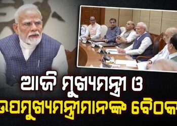 ଆଜି ଏନଡିଏ ଶାସିତ ରାଜ୍ୟର ମୁଖ୍ୟମନ୍ତ୍ରୀ ଓ ଉପମୁଖ୍ୟମନ୍ତ୍ରୀମାନଙ୍କ ବୈଠକ