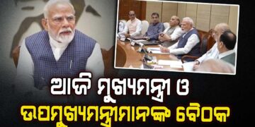 ଆଜି ଏନଡିଏ ଶାସିତ ରାଜ୍ୟର ମୁଖ୍ୟମନ୍ତ୍ରୀ ଓ ଉପମୁଖ୍ୟମନ୍ତ୍ରୀମାନଙ୍କ ବୈଠକ