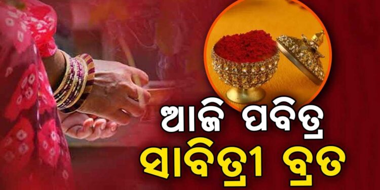 ଆଜି ପବିତ୍ର ସାବିତ୍ରୀ ବ୍ରତ